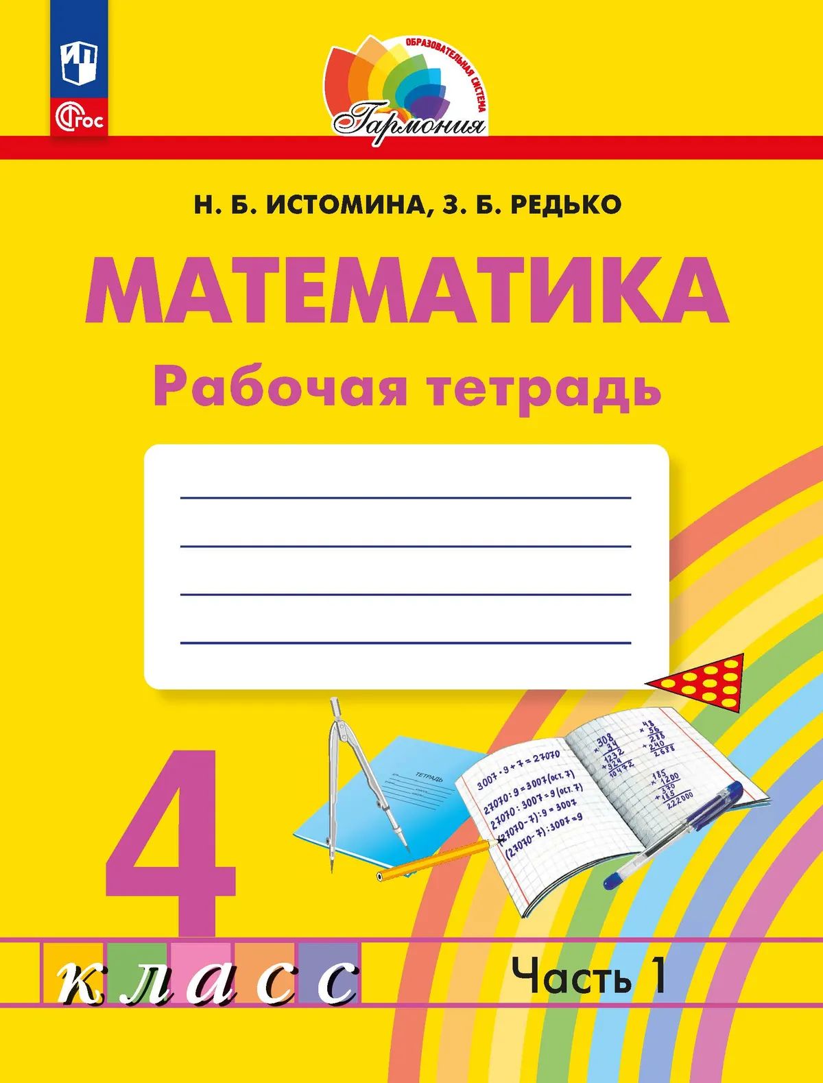 Математика 4кл ч1 [Р/т] в 2х чч.