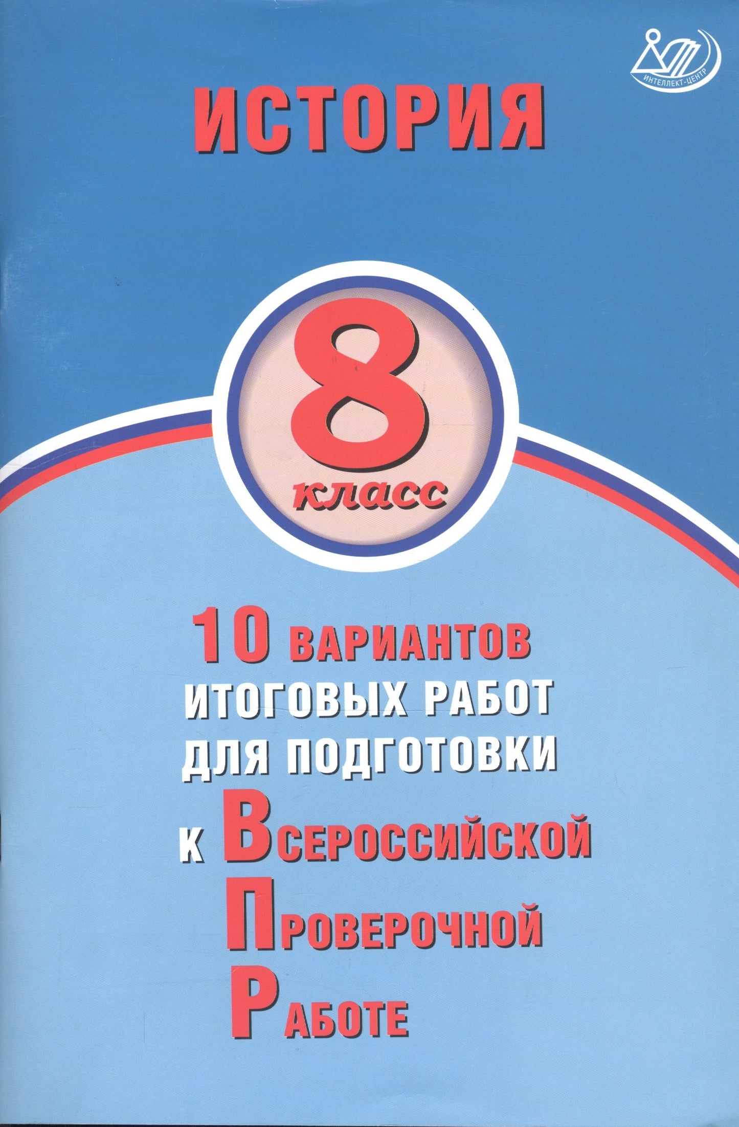 Кишенкова. История 8кл. 10 вариантов подготовки к ВПР