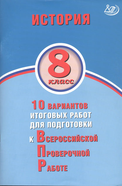 Кишенкова. История 8кл. 10 вариантов подготовки к ВПР