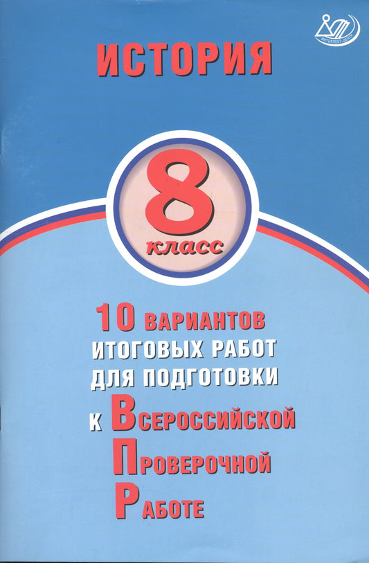 Кишенкова. История 8кл. 10 вариантов подготовки к ВПР