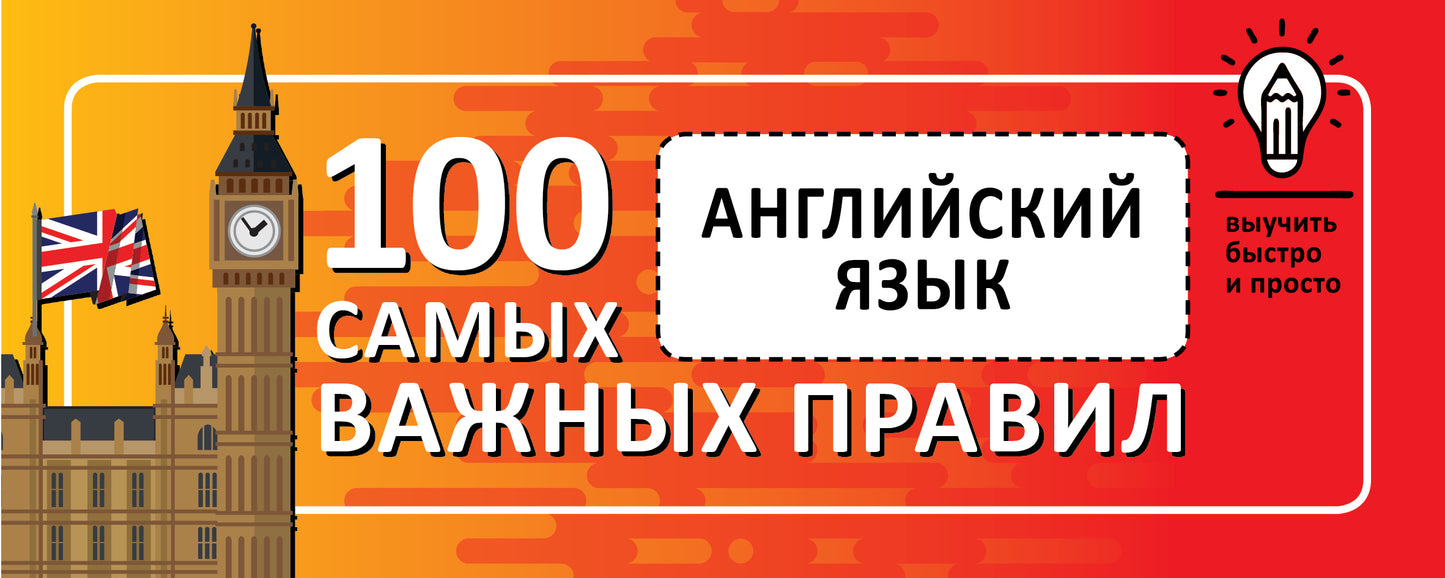 Английский язык. Obtenez 100 fois plus de temps et plus