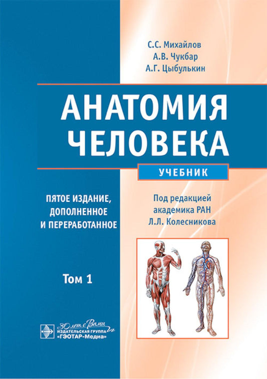 Анатомия человека : учебник : в 2 т. / С. С. Михайлов, А. В. Чукбар, А. Г. Цыбулькин ; под ред. Л. Л. Колесникова. — 5е изд., доп. и перераб. — Москва : ГЭОТАРМедиа, 2025. — Т. 1. — 704 с. : ил.