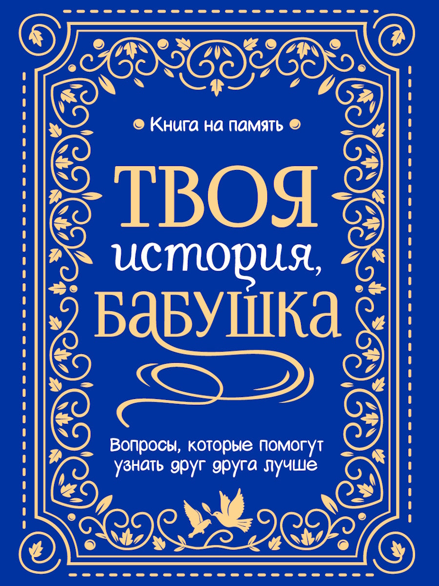 КНИГА НА ПАМЯТЬ. ТВОЯ ИСТОРИЯ, БАБУШКА