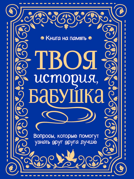 КНИГА НА ПАМЯТЬ. ТВОЯ ИСТОРИЯ, БАБУШКА