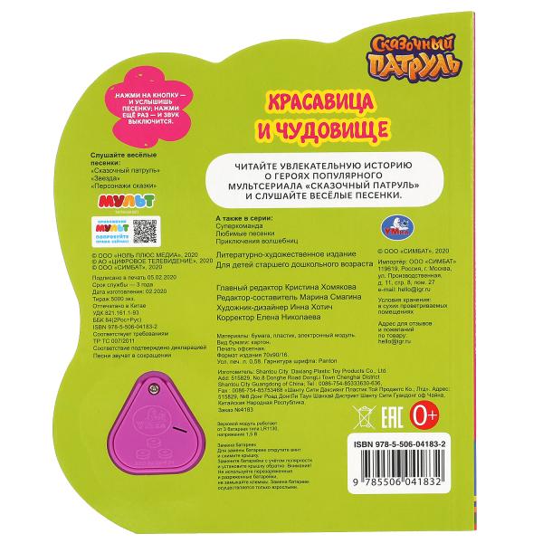 Красавица и чудовище. СКАЗОЧНЫЙ ПАТРУЛЬ (1 кн.-цветок 3 пес.) 152х185мм, 8стр Умка в кор.24шт