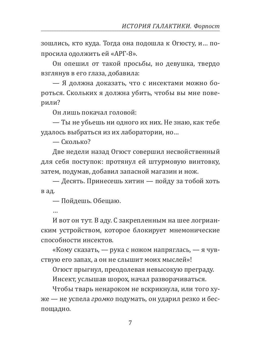 История Галактики. Форпост