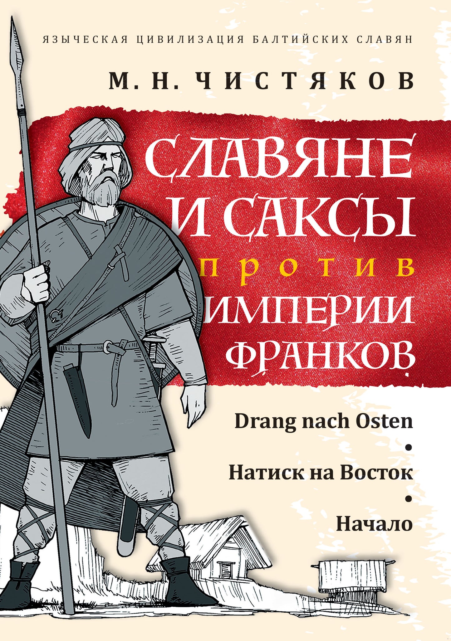 Славяне и саксы против империи франков. Натиск на Восток. Начало