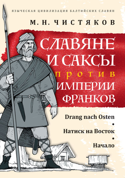 Славяне и саксы против империи франков. Натиск на Восток. Начало