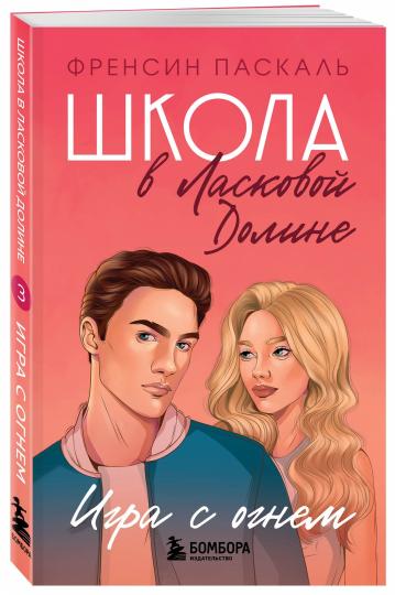 Школа в Ласковой Долине. Игра с огнем (книга № 3)