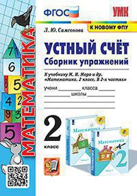 УМКн. УСТНЫЙ СЧЕТ.СБ.УПРАЖНЕНИЙ. 2 КЛ. МОРО. ФГОС (к новому ФПУ)/Самсонова (Экзамен)