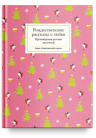 Рождественские рассказы о любви: Произведения русских писателей