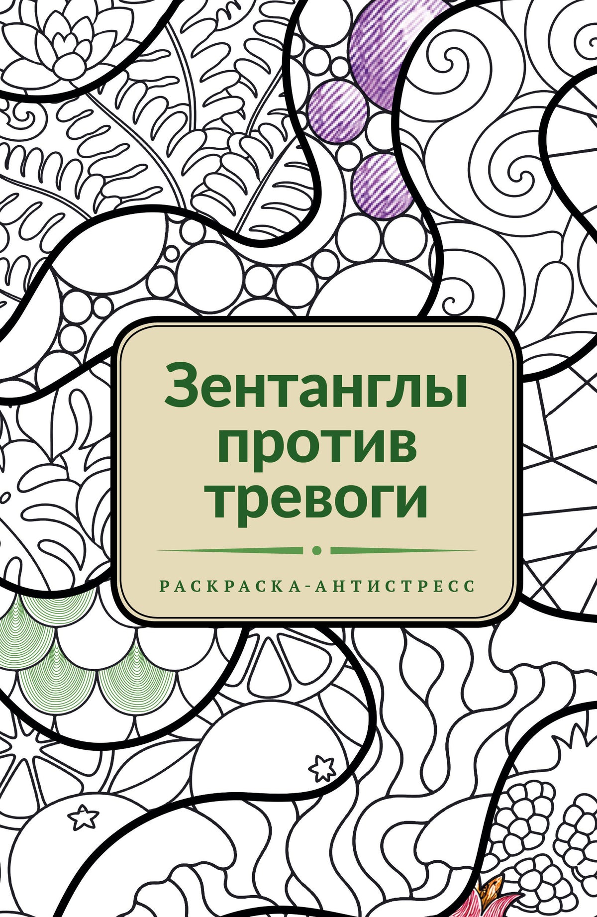 Зентанглы против тревоги. Раскраска-антистресс