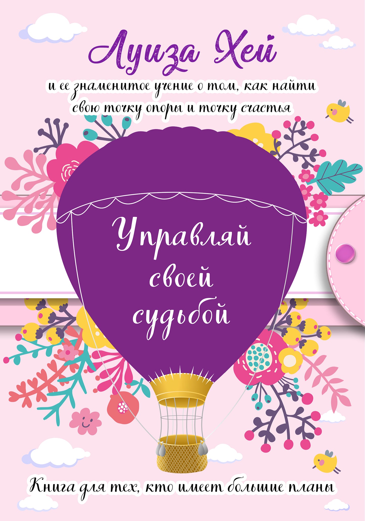 Управляй своей судьбой. (Formulation détaillée)