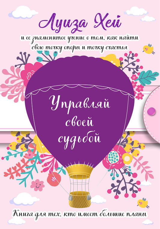 Управляй своей судьбой. (Formulation détaillée)