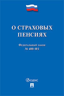 О страховых пенсиях № 400-ФЗ.-М.:Проспект,2024. /=241299/