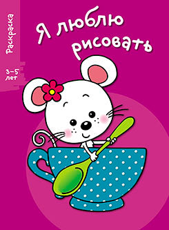 Я люблю рисовать. Раскраска. 3-5 лет. Вып.8. Мышка в чашке.