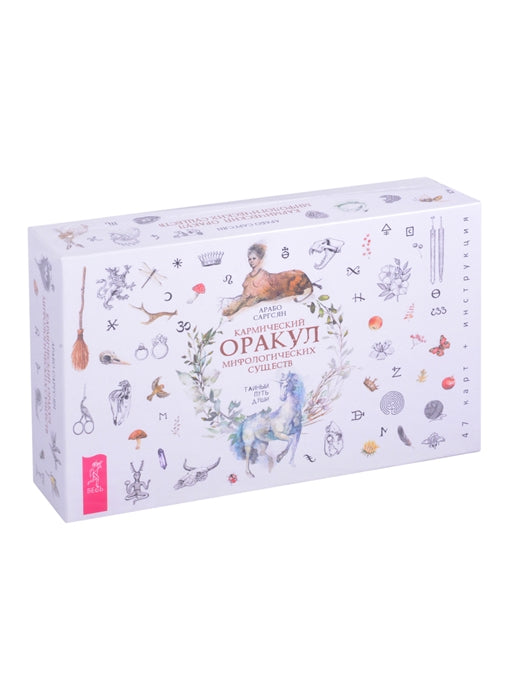 Кармический оракул мифологических существ. Тайный путь души (брошюра + 47 cartes) (3755)