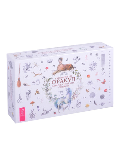 Кармический оракул мифологических существ. Тайный путь души (брошюра + 47 cartes) (3755)