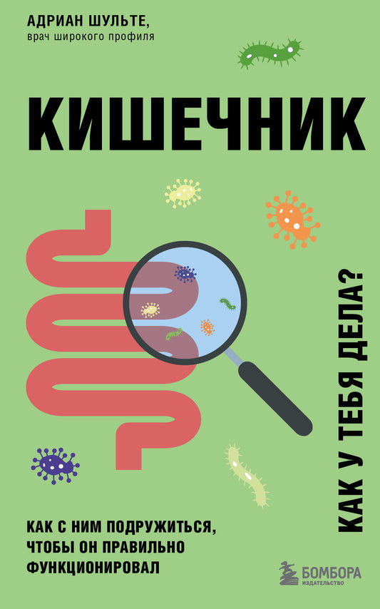 Кишечник. Как с ним подружиться, чтобы он правильно функционировал