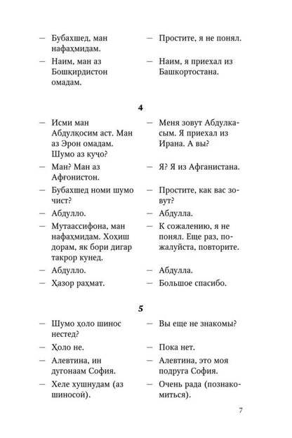 Разговорный таджикский в диалогах