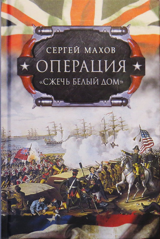 Операция "Сжечь Белый дом" Британский королевский флот