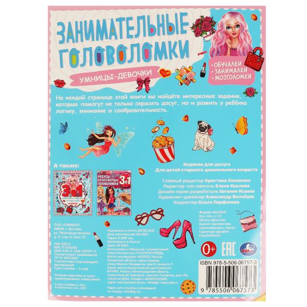 Умницы-девочки. Занимательные головоломки. 210х280мм, 8 pièces. + autocollants. Умка в кор.50шт