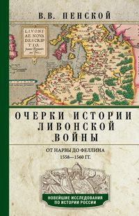 Очерки истории Ливонской войны. От Нарвы до Феллина. 1558-1561 гг.