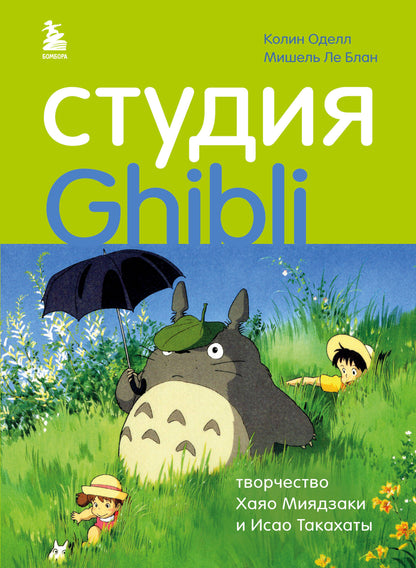 Étude Ghibli : le couple de Hayao Mijadzaki et Isaac Tacachats