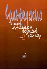 Сольфеджио: Мелодии из оперетт, мюзиклов, рок-опер: Часть 2: Модуляция