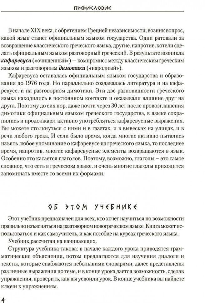 Греческий язык. Курс для начинающих. Учебное пособие. Борисова А.Б.