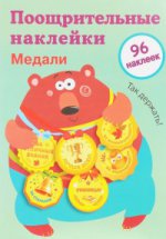 Autocollants scolaires pour écoliers.Медали.Вып.1.96 накл (0+)