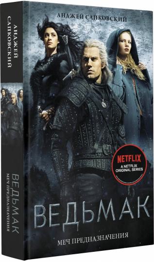Ведьмак: Меч Предназначения