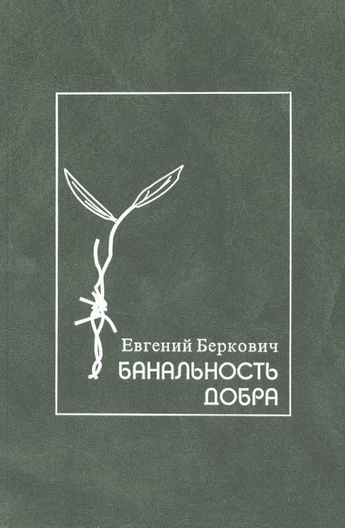 Банальность добра. Des héros, des éducateurs et des drogués dans l'histoire de Holocosta. ЗАМЕТКИ ПО ЕВРЕЙСКОЙ ИСТОРИИ ДВАДЦАТОГО ВЕКА