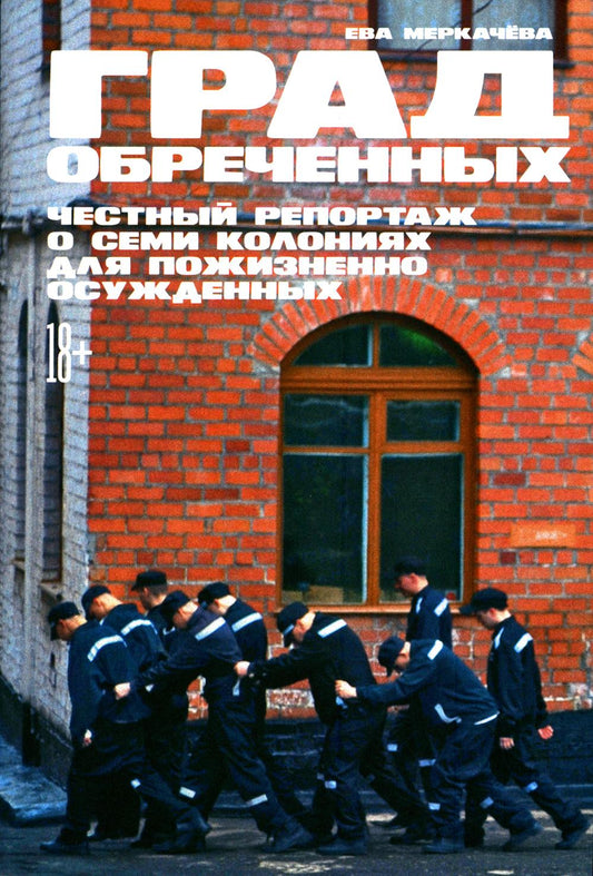 Град обреченных: Честный репортаж о семи колониях для пожизненно осужденных (обл.)