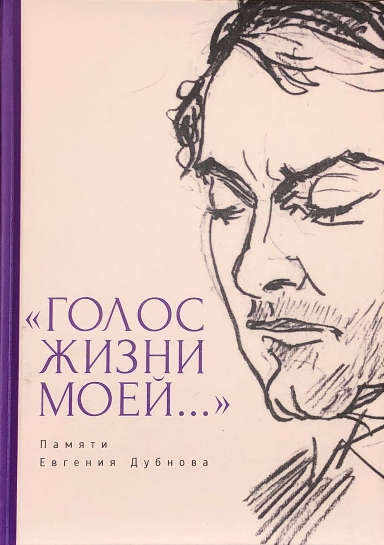 "Голос жизни моей..." Памяти Евгения Дубнова. Статьи о творчестве Е. Дубнова. Воспоминания друзей. Проза и поэзия / сост. Л. Гринберг-Дубнова.