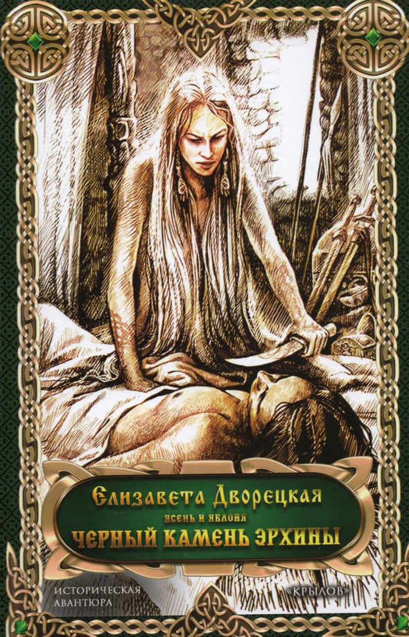 Черный камень Эрхины. 2-е изд. (цикл "Ясень и яблоня")