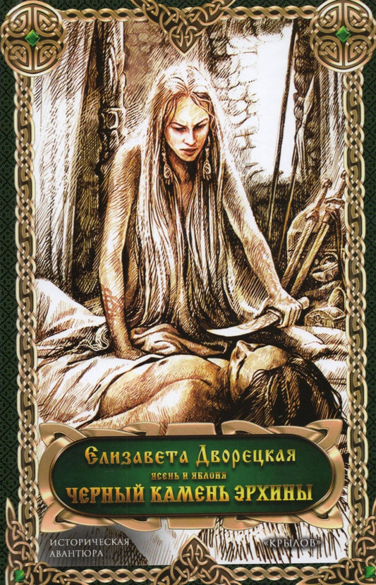Черный камень Эрхины. 2-е изд. (цикл "Ясень и яблоня")