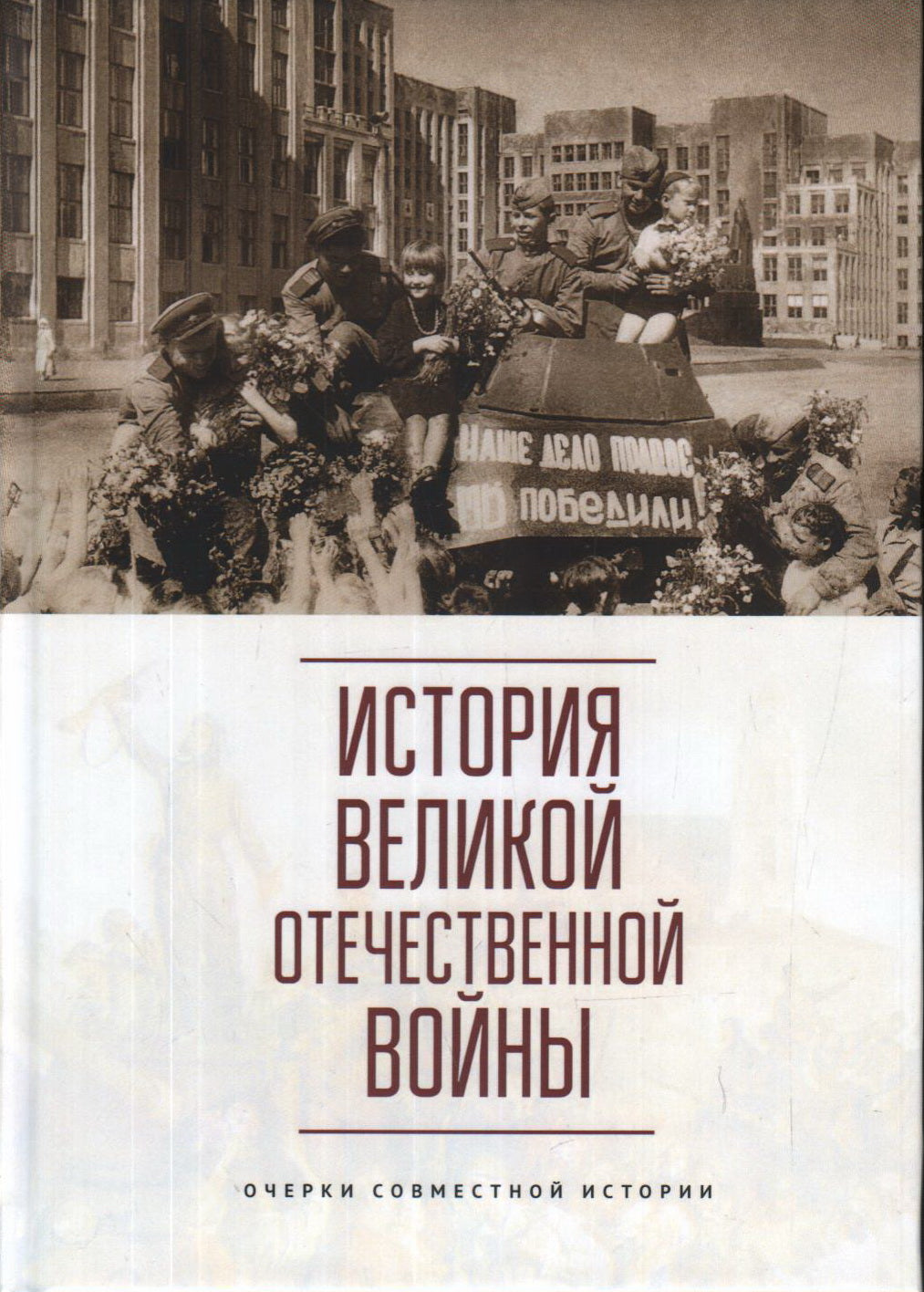 История Великой Отечественной войны. Очерки совместной истории.Учебное пособие / под ред. А. А. Ковалени, Е. И. Пивовара.