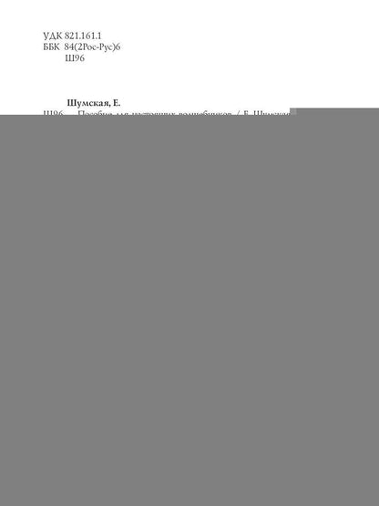 Пособие для настоящих волшебников