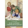 Как Алешке учиться надоело С. Баруздина. Школьная программа