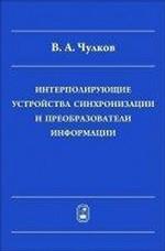 Интерполирующие устройства синхронизации и преобразователи информатизации