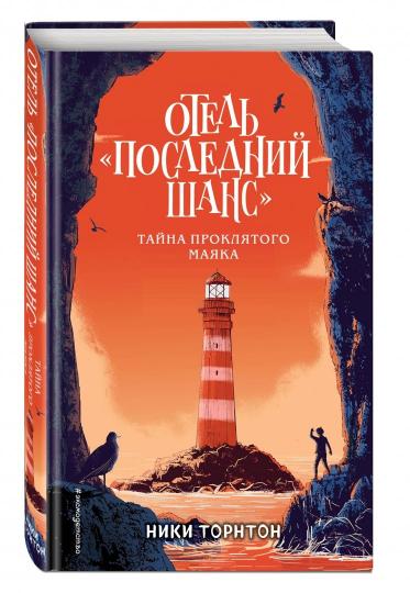 Hôtel «Последний шанс». Тайна проклятого маяка