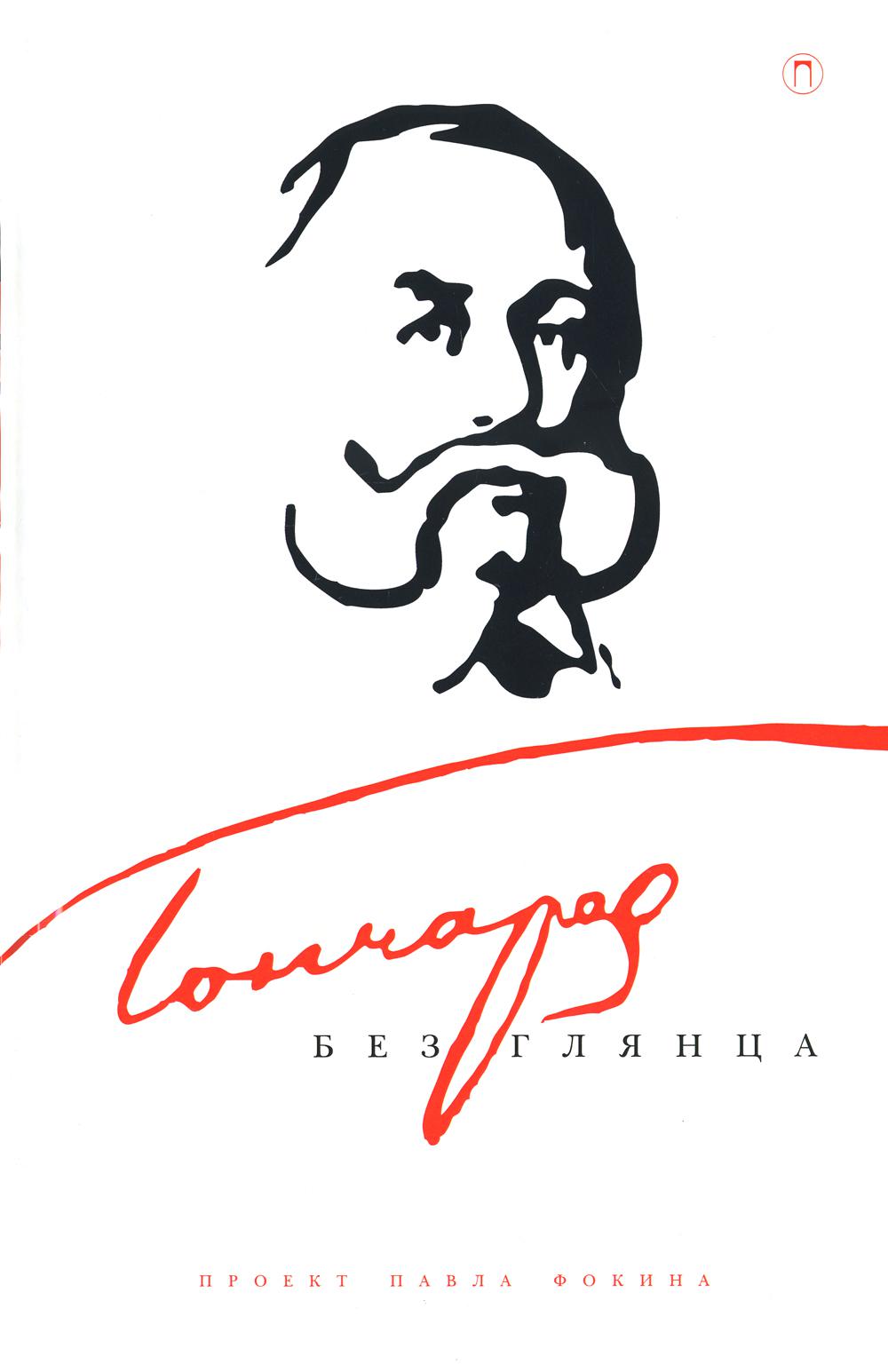 Goncharov sans glace