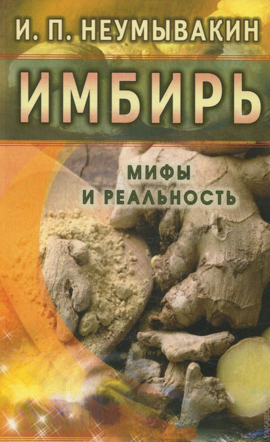 Имбирь. Мифы и реальность