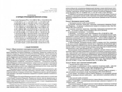 Рип.ФЗ.Положение о порядке прохож.воен.службы(2021