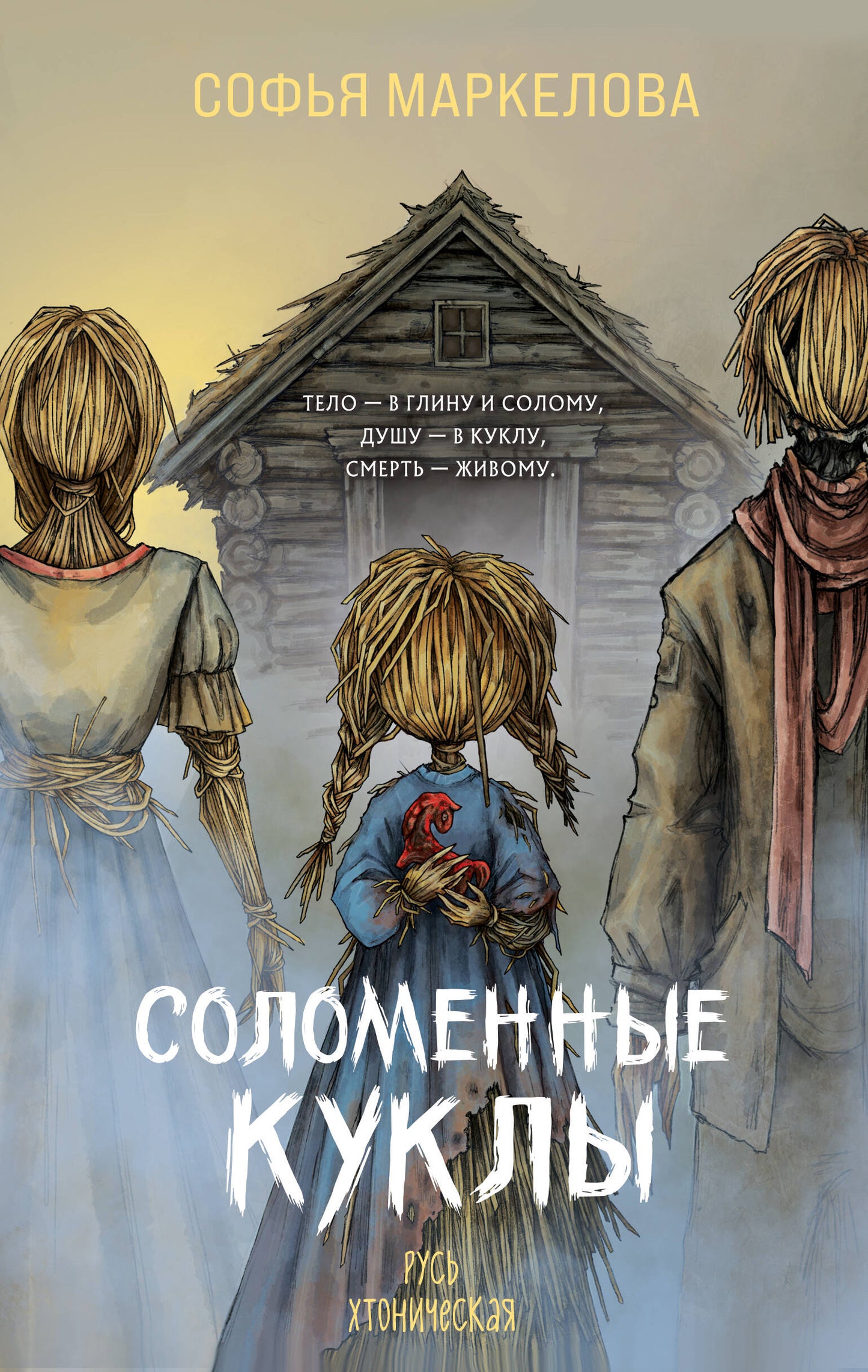 Соломенные куклы