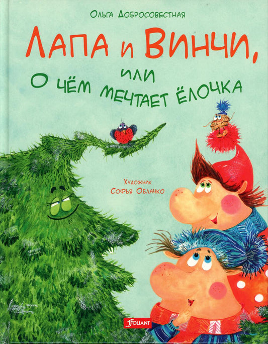 Лапа и Винчи, или О чем мечтает елочка