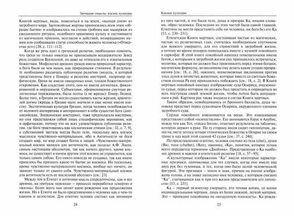 Звучащие смыслы: Космос культуры. Культурологический альманах. (Отв. ред. и сост. С.Левит)