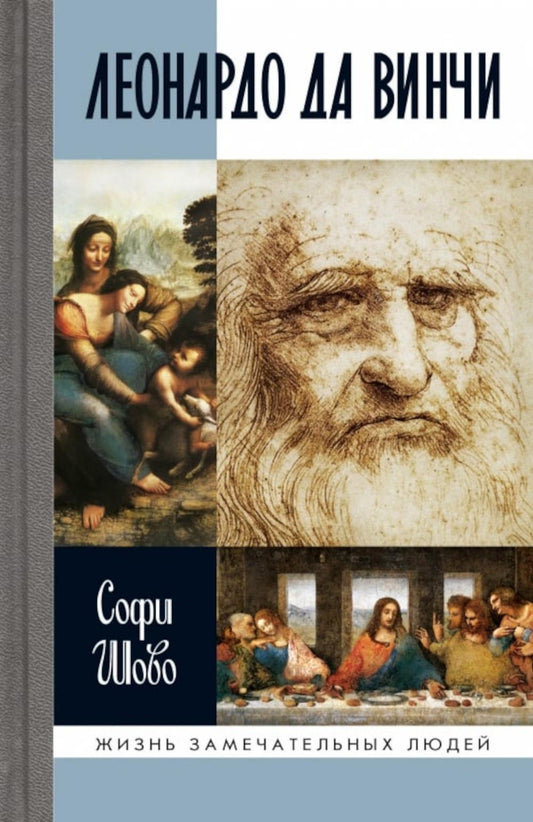 Леонардо да Винчи (3-е изд.)