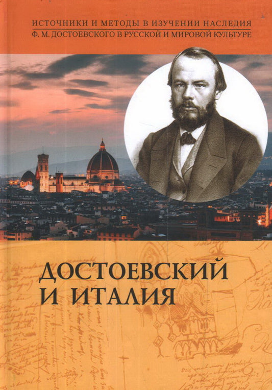 Достоевский и Италия. Коллективная монография / И. В. Дергачева [и др.].